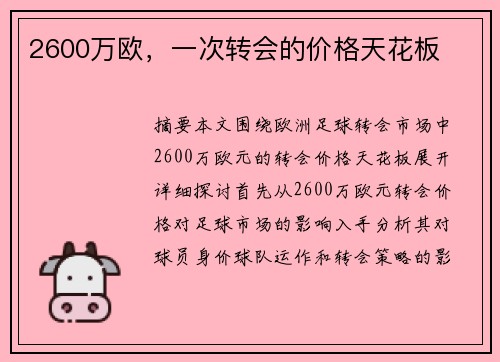 2600万欧，一次转会的价格天花板