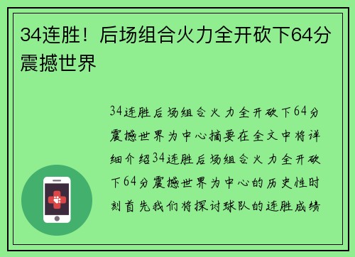 34连胜！后场组合火力全开砍下64分震撼世界