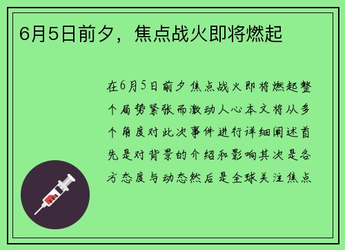 6月5日前夕，焦点战火即将燃起