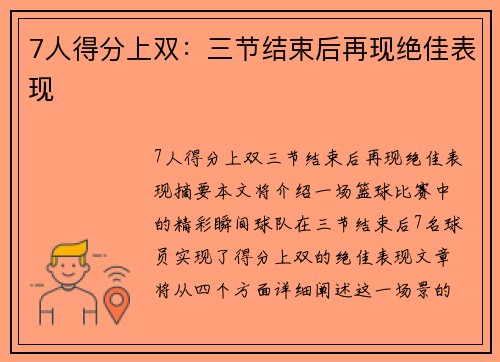 7人得分上双：三节结束后再现绝佳表现