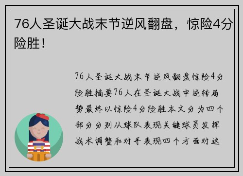 76人圣诞大战末节逆风翻盘，惊险4分险胜！