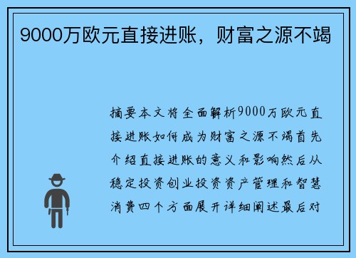 9000万欧元直接进账，财富之源不竭