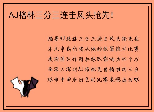 AJ格林三分三连击风头抢先！