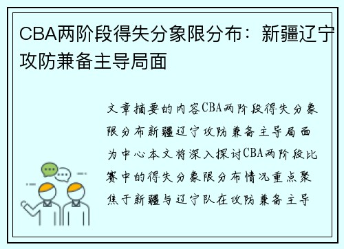 CBA两阶段得失分象限分布：新疆辽宁攻防兼备主导局面
