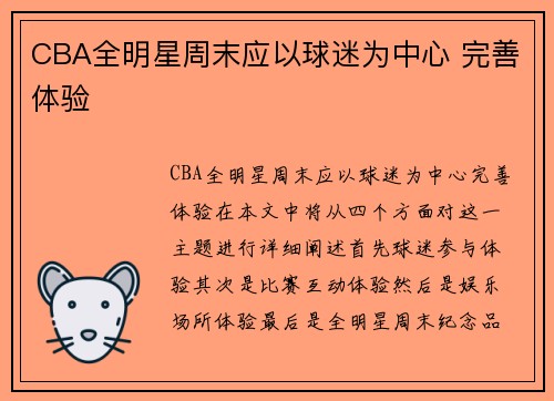 CBA全明星周末应以球迷为中心 完善体验