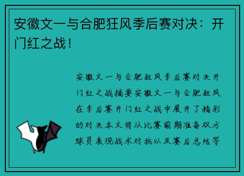 安徽文一与合肥狂风季后赛对决：开门红之战！