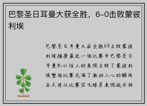 巴黎圣日耳曼大获全胜，6-0击败蒙彼利埃