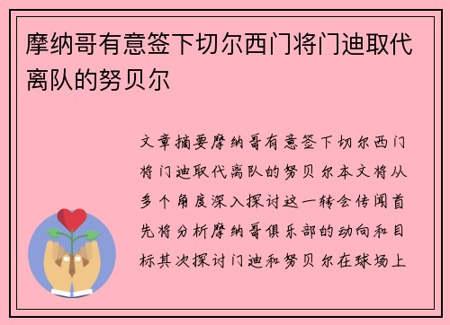 摩纳哥有意签下切尔西门将门迪取代离队的努贝尔
