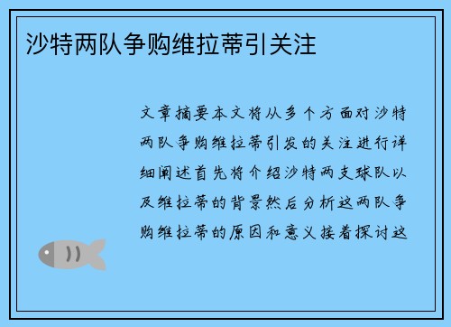 沙特两队争购维拉蒂引关注