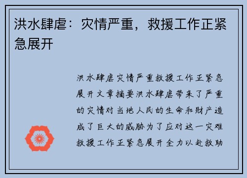 洪水肆虐：灾情严重，救援工作正紧急展开